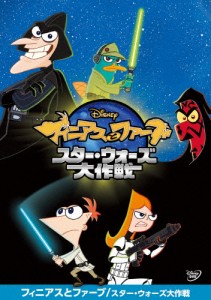 フィニアスとファーブ/スター・ウォーズ大作戦/アニメーション[DVD]【返品種別A】