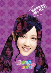 星野みなみの『推しどこ?』/乃木坂46[DVD]【返品種別A】