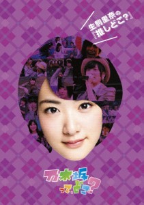 生駒里奈の『推しどこ?』/乃木坂46[DVD]【返品種別A】