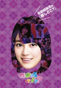 生田絵梨花の『推しどこ?』/乃木坂46[DVD]【返品種別A】