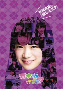 秋元真夏の『推しどこ?』/乃木坂46[DVD]【返品種別A】