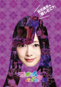 白石麻衣の『推しどこ?』/乃木坂46[DVD]【返品種別A】