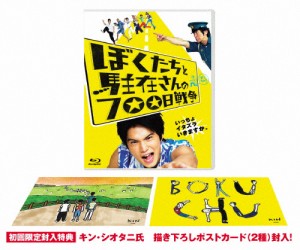 ぼくたちと駐在さんの700日戦争/市原隼人[Blu-ray]【返品種別A】