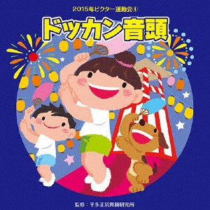 ドッカン音頭 2015年ビクター運動会4/運動会用[CD]【返品種別A】