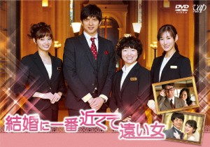 結婚に一番近くて遠い女/イモトアヤコ[DVD]【返品種別A】