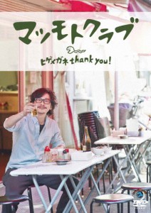 ヒゲメガネ thank you !/マツモトクラブ[DVD]【返品種別A】