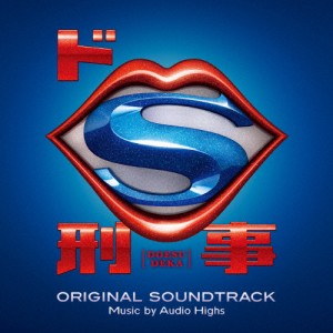 ドS刑事 オリジナル・サウンドトラック/Audio Highs[CD]【返品種別A】