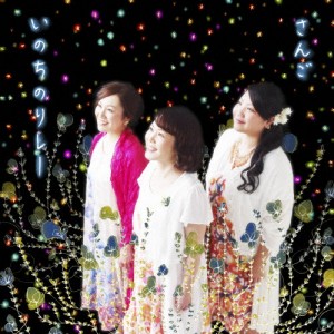 いのちのリレー/さんご[CD]通常盤【返品種別A】