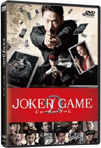 ジョーカー・ゲーム【DVD 通常版】/亀梨和也[DVD]【返品種別A】