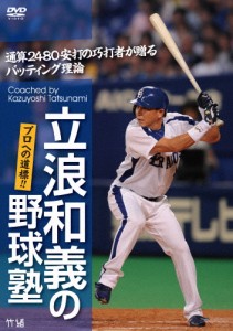 立浪和義の野球塾!プロへの道標!!通算2480安打の巧打者が贈るバッティング理論/HOW TO[DVD]【返品種別A】