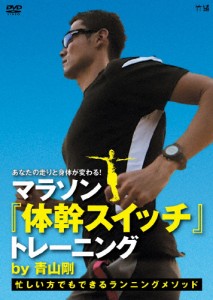 あなたの走りと身体が変わる! マラソン『体幹スイッチ』トレーニング by 青山剛〜忙しい方でもできるランニングメ...[DVD]【返品種別A】