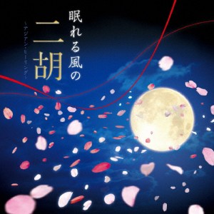 眠れる風の二胡〜アジアン・ヒーリング〜/甘建民[CD]【返品種別A】