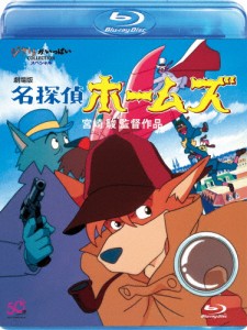 劇場版 名探偵ホームズ/アニメーション[Blu-ray]【返品種別A】