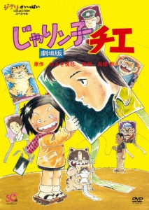 [先着特典付]じゃりン子チエ 劇場版/アニメーション[DVD]【返品種別A】