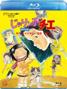 [先着特典付]じゃりン子チエ 劇場版/アニメーション[Blu-ray]【返品種別A】