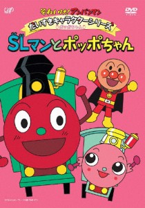 それいけ!アンパンマン だいすきキャラクターシリーズ ポッポちゃん SLマンとポッポちゃん/アニメーション[DVD]【返品種別A】