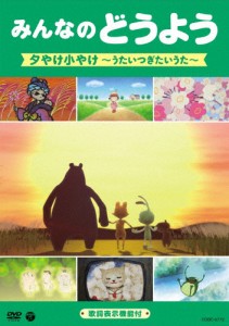 みんなのどうよう 夕やけ小やけ 〜うたいつぎたいうた〜/子供向け[DVD]【返品種別A】