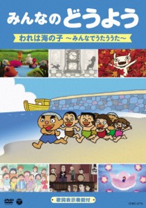 みんなのどうよう われは海の子 〜みんなでうたううた〜/子供向け[DVD]【返品種別A】