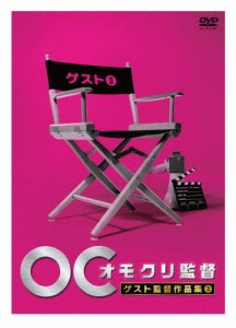 オモクリ監督 ゲスト監督作品集3/TVバラエティ[DVD]【返品種別A】