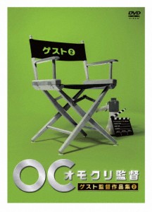 オモクリ監督 ゲスト監督作品集2/TVバラエティ[DVD]【返品種別A】