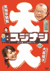 劇場スジナシ 2015春 in 赤坂BLITZ 第二夜 大島優子/笑福亭鶴瓶[DVD]【返品種別A】