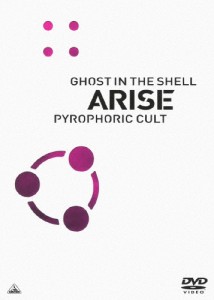 [枚数限定]攻殻機動隊ARISE PYROPHORIC CULT/アニメーション[DVD]【返品種別A】
