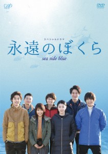 永遠のぼくら sea side blue/有村架純[DVD]【返品種別A】