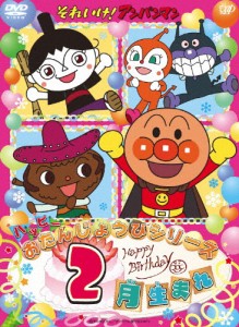 それいけ!アンパンマン ハッピーおたんじょうびシリーズ 2月生まれ/子供向け[DVD]【返品種別A】