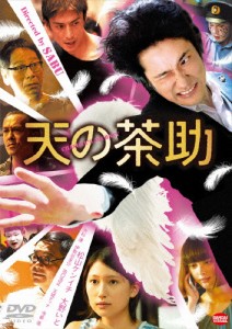 天の茶助/松山ケンイチ[DVD]【返品種別A】