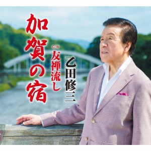 加賀の宿/乙田修三[CD]【返品種別A】