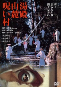 湯殿山麓呪い村 角川映画 THE BEST/永島敏行[DVD]【返品種別A】