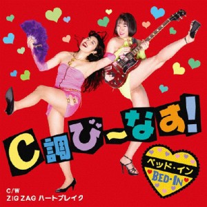 C調び〜なす!/ZIG ZAG ハートブレイク/ベッド・イン[CD]【返品種別A】