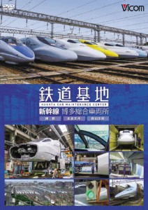 ビコム 鉄道基地 新幹線 博多総合車両所 博総・博総広島支所・博総岡山支所/鉄道[DVD]【返品種別A】