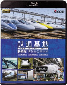 ビコム 鉄道基地 新幹線 博多総合車両所 博総・博総広島支所・博総岡山支所/鉄道[Blu-ray]【返品種別A】