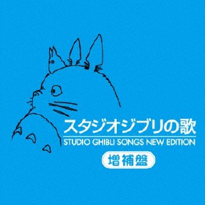 スタジオジブリの歌 -増補盤-/アニメ主題歌[HQCD]【返品種別A】