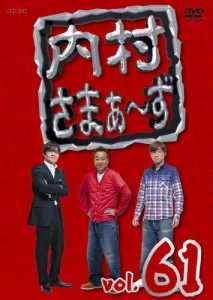 内村さまぁ〜ず vol.61/内村光良,さまぁ〜ず[DVD]【返品種別A】
