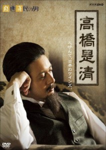 経世済民の男 高橋是清/オダギリジョー[DVD]【返品種別A】