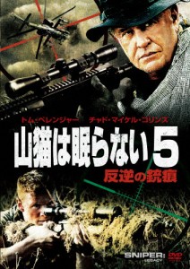 山猫は眠らない5 反逆の銃痕/トム・ベレンジャー[DVD]【返品種別A】