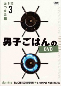 男子ごはんのDVD Disc3 おつまみ編/国分太一[DVD]【返品種別A】