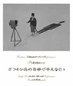 [枚数限定]小林賢太郎ソロパフォーマンス「ポツネン氏の奇妙で平凡な日々」/小林賢太郎[Blu-ray]【返品種別A】