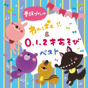 普段づかいの わんぱく!!＆0・1・2才あそび ベスト/子供向け[CD]【返品種別A】