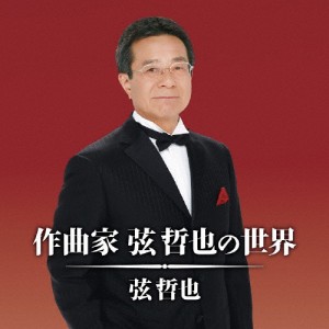 作曲家 弦哲也の世界/弦哲也[CD]【返品種別A】