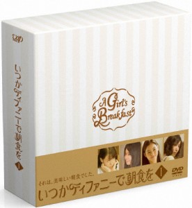 いつかティファニーで朝食を DVD-BOXI/トリンドル玲奈[DVD]【返品種別A】