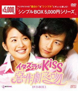 イタズラなKiss〜惡作劇之吻〜 DVD-BOX1＜シンプルBOX 5,000円シリーズ＞/アリエル・リン[DVD]【返品種別A】