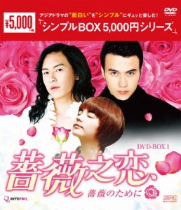 [枚数限定]薔薇之恋〜薔薇のために〜 DVD-BOX1＜シンプルBOX 5,000円シリーズ＞/エラ・チェン[DVD]【返品種別A】