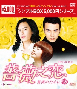 [枚数限定]薔薇之恋〜薔薇のために〜 DVD-BOX2＜シンプルBOX 5,000円シリーズ＞/エラ・チェン[DVD]【返品種別A】