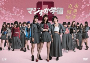 [枚数限定]マジすか学園0 木更津乱闘編/HKT48[DVD]【返品種別A】