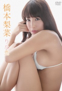 橋本梨菜 りな恋/橋本梨菜[DVD]【返品種別A】