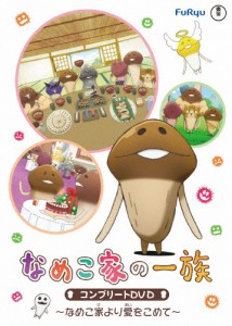 なめこ家の一族 コンプリートDVD〜なめこ家より愛を込めて〜/アニメーション[DVD]【返品種別A】