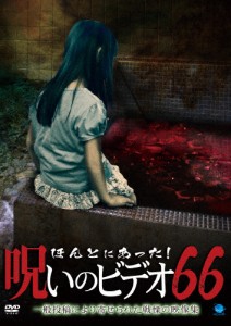 ほんとにあった!呪いのビデオ 66/心霊[DVD]【返品種別A】